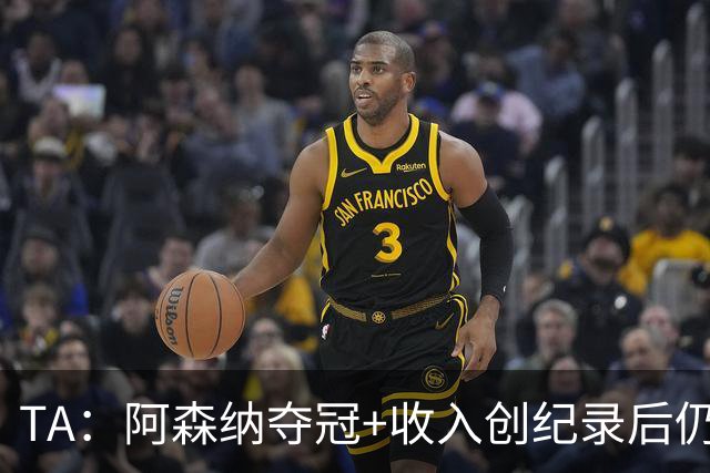TA：阿森纳夺冠+收入创纪录后仍计划裁员60人，将涉及多个部门